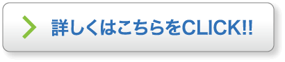 詳しくはこちらをCLICK!!