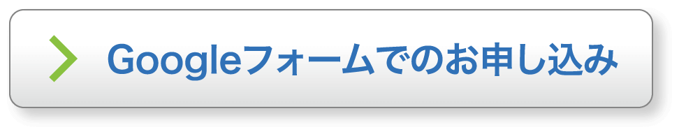 Googleフォームでのお申し込み
