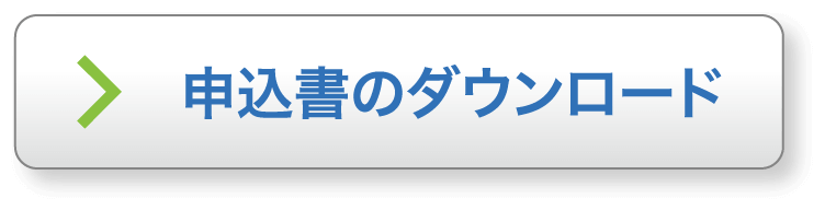 申込書のダウンロード