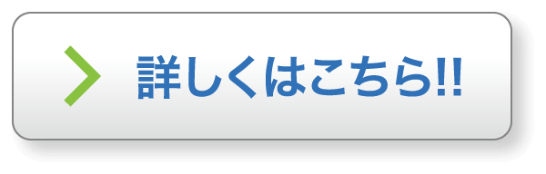詳しくはこちら