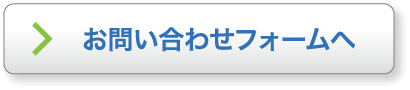 お問い合わせフォームへ