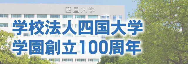 学校法人四国大学学園創立100周年