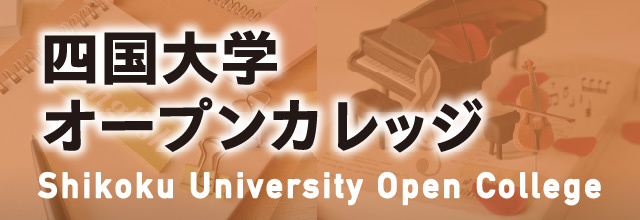 四国大学オープンカレッジ