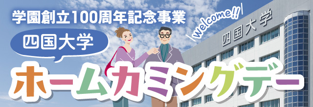 学園創立100周年記念事業 四国大学ホームカミングデー