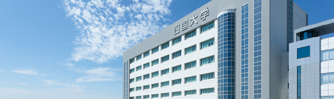 四国大学同窓会ウェブサイト